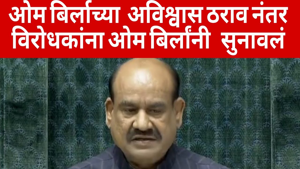 अविश्वास ठरावानंतर ओम बिर्ला यांनी विरोधकांना सुनावलं 