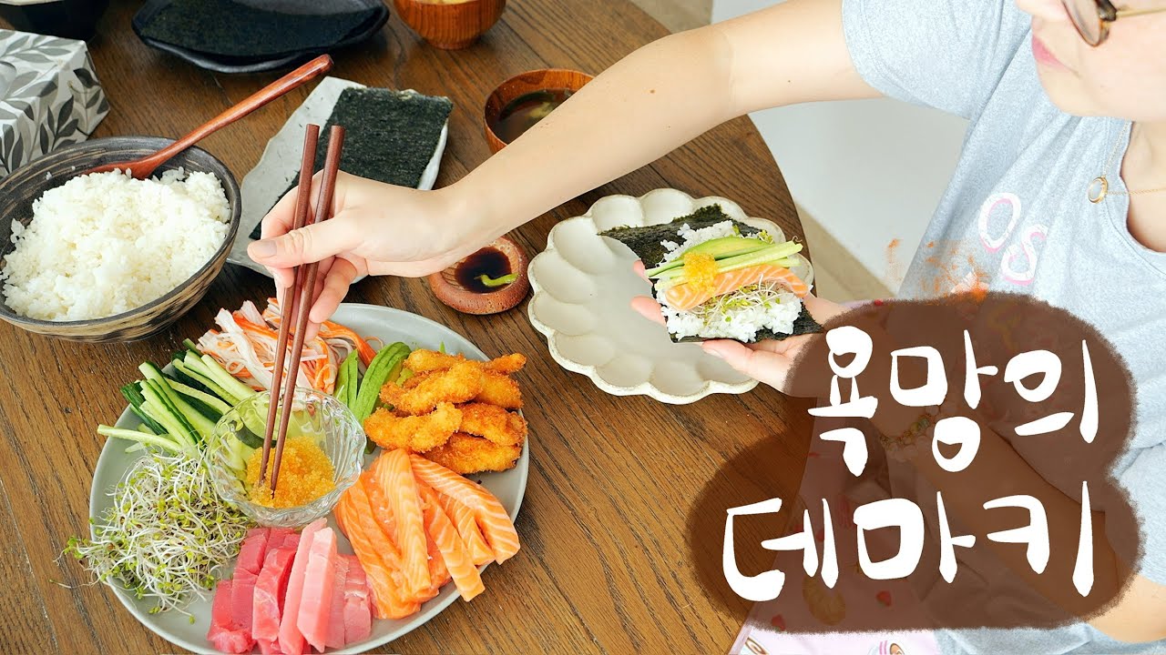 외식 안 부럽다!! 맛있게 많이 먹는게 중요한 집밥러버 - 황태콩나물국, 오징어 도라지 초무침, 미역줄기 볶음, 데마끼(손말이 초밥), 미소장국 만들어서 실컷 먹은 주부 일상