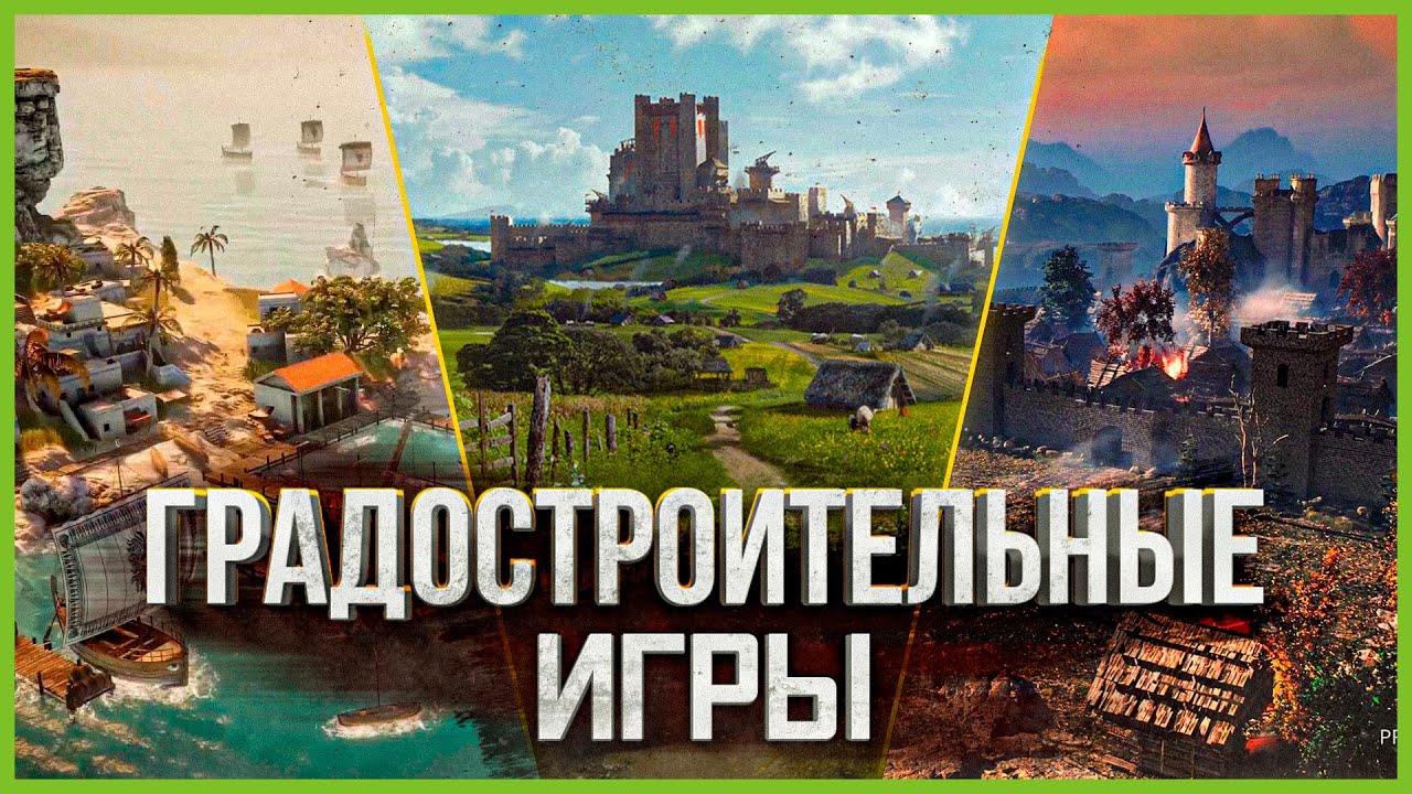 Топ 10 Градостроительных симуляторов 2023 и далее!