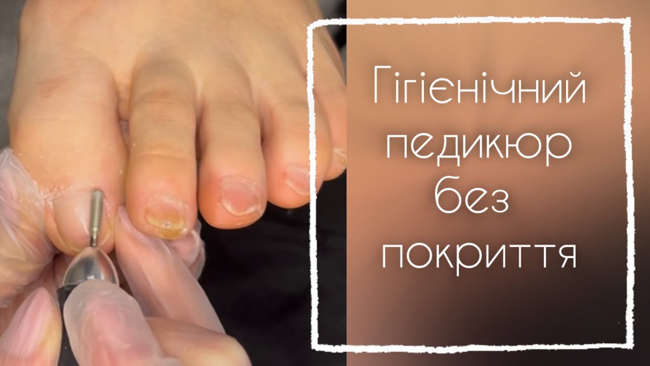 👣Гігієнічний педикюр та шліфування нігтьової пластини 👣Те що потрібно в сезон закритого взуття ✅ 