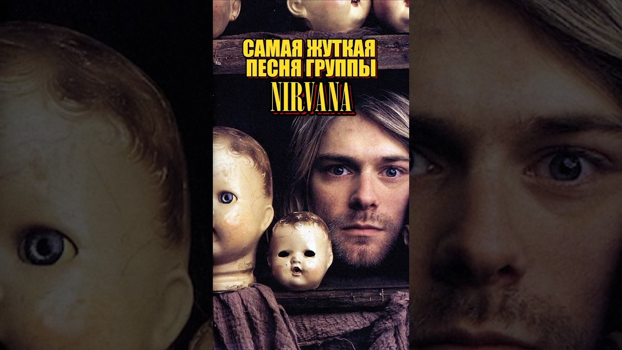 Самая ЖУТКАЯ песня группы NIRVANA. Мрачная ИСТОРИЯ песни &ldquo;Polly&rdquo;. #90s #grunge #nirvana #music