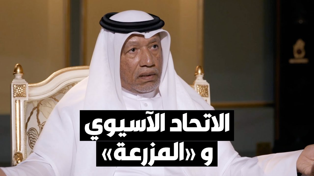 محمد بن همام يكشف لأول مرة كيف كان يدار الاتحاد الآسيوي في الخفاء