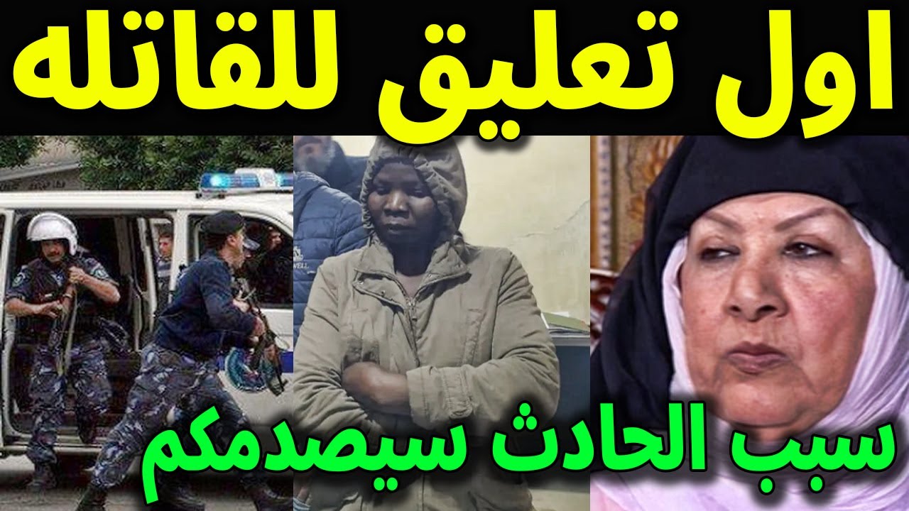 عاجل : شاهد اول تعليق من الخادمه قاتله الفنانه هدي شعراوي ام زكي بطلة باب الحارة وجنسيتها الحقيقيه؟!