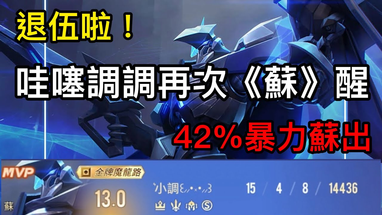 傳說對決 再次《蘇》醒！42%輸出狙爆整場 （退伍啦！有很多話想說）