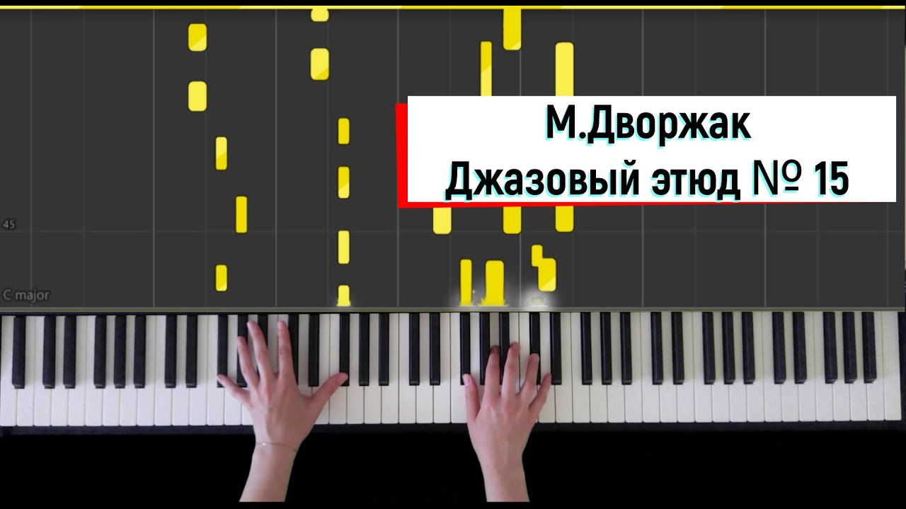 М.Дворжак - Джазовый этюд № 15