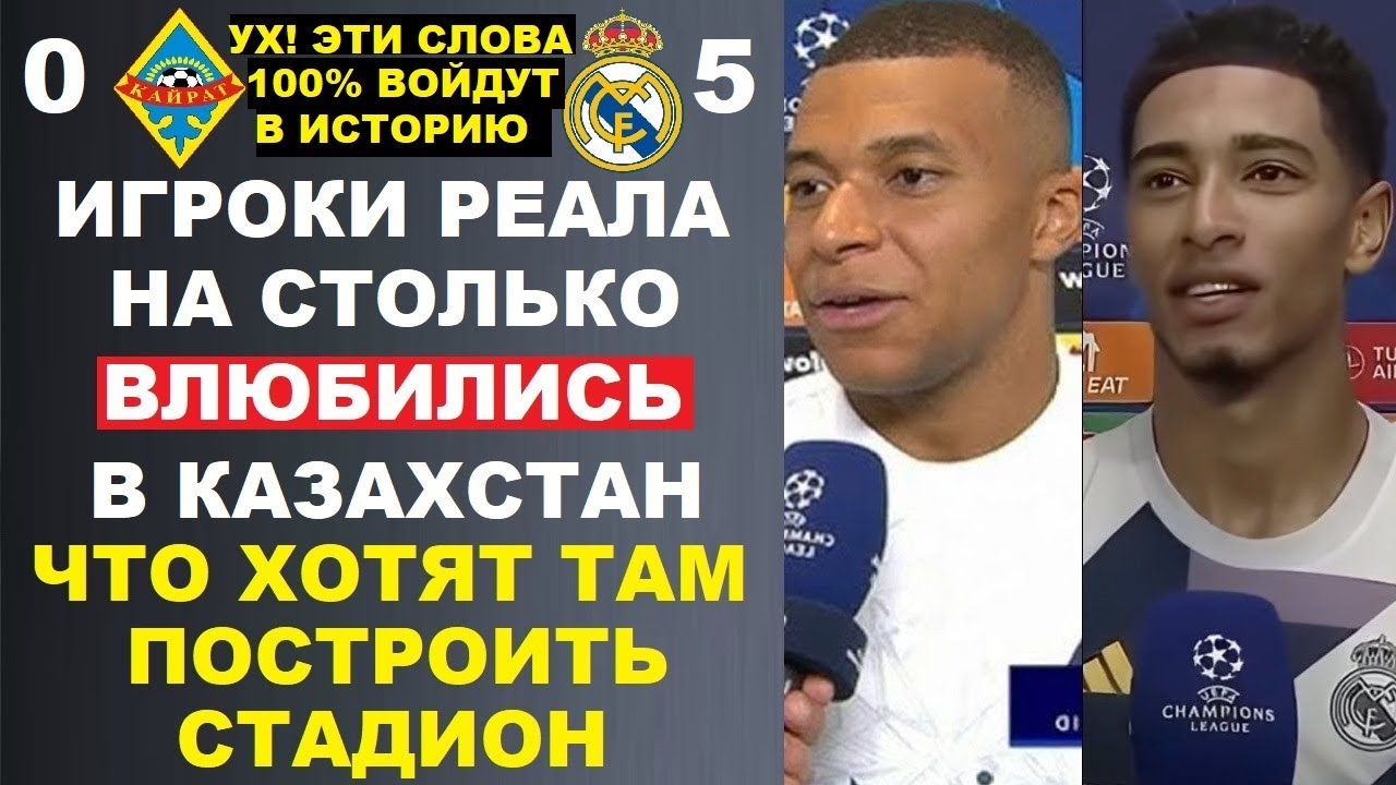 ИГРОКИ РЕАЛА ВЛЮБИЛИСЬ В КАЗАХСТАН И ХОТЯТ ПОСТРОИТЬ СТАДИОН В АЛМАТЕ. КАЙРАТ 0-5 РЕАЛ МАДРИД