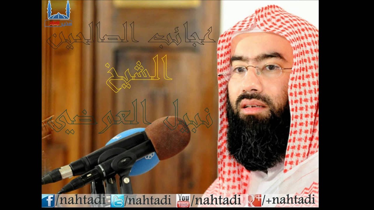 نبيل العوضي قصص وعبر -- غرائب وعجائب الصالحين -- ((قصة محمد بن المنكدر)).