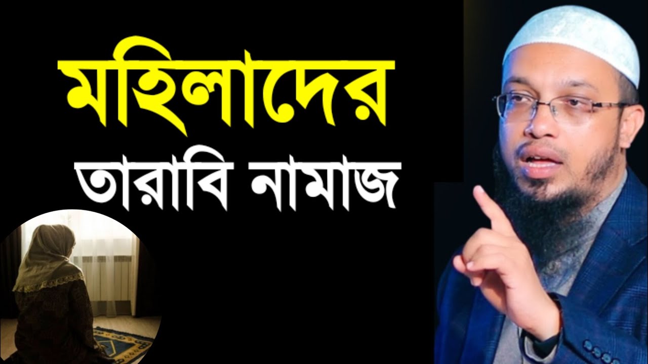 বিশেষ ভাবে জানুন, মহিলাদের তারাবি নামাজ পড়ার নিয়ম | Shaikh Ahmadullha | #romzan 