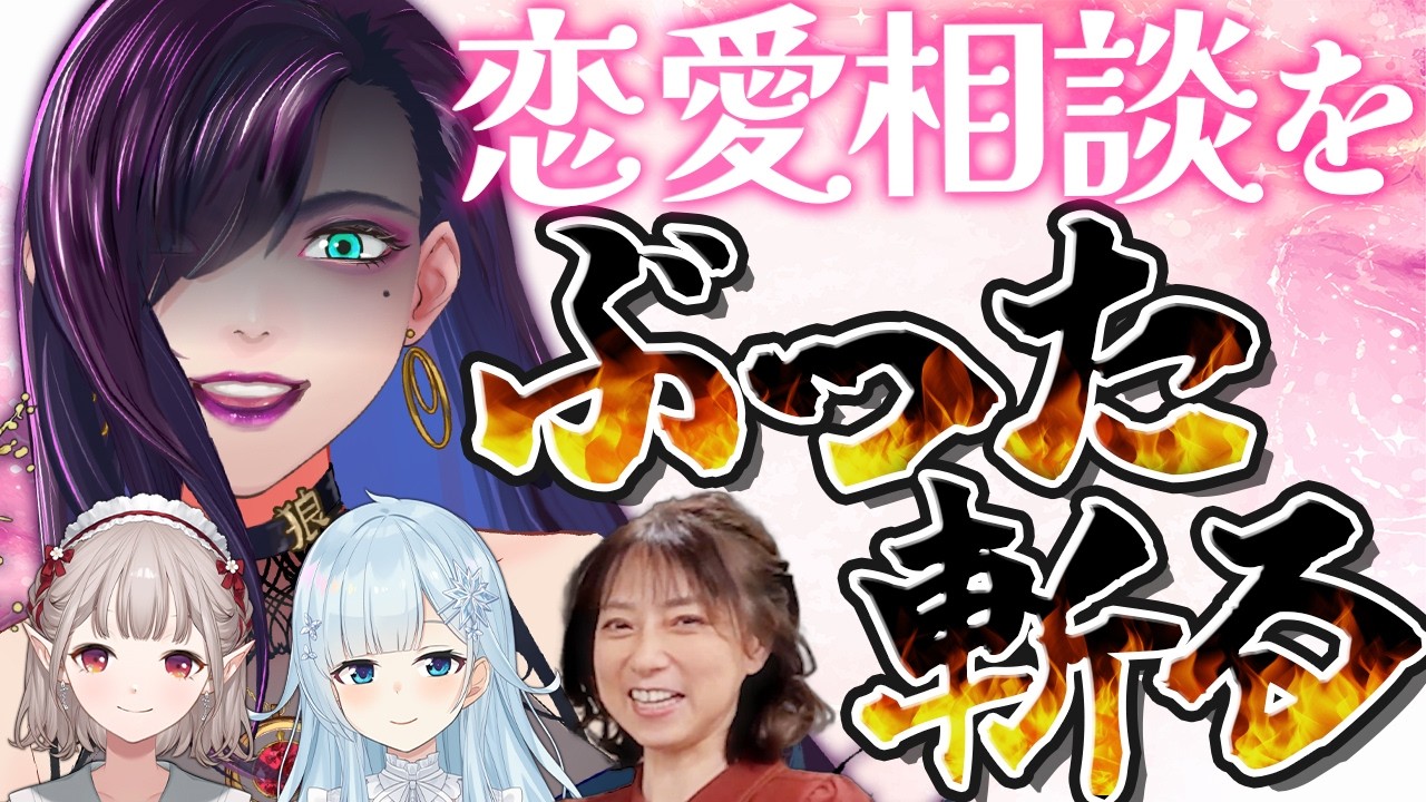 【豪華コラボ神回】妾が結婚できないのは其方のせい【にじさんじ/える/雪城真尋/宮村優子/独身貴族リンネ】