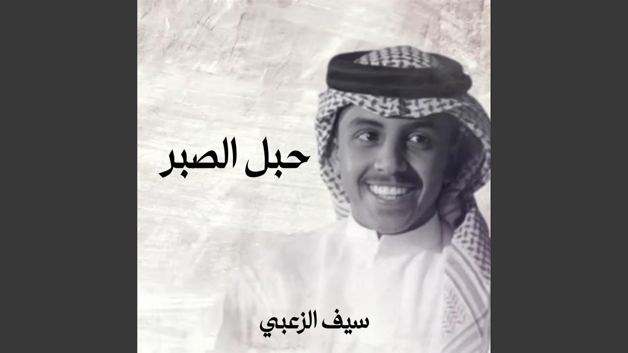 حبـل الصبر