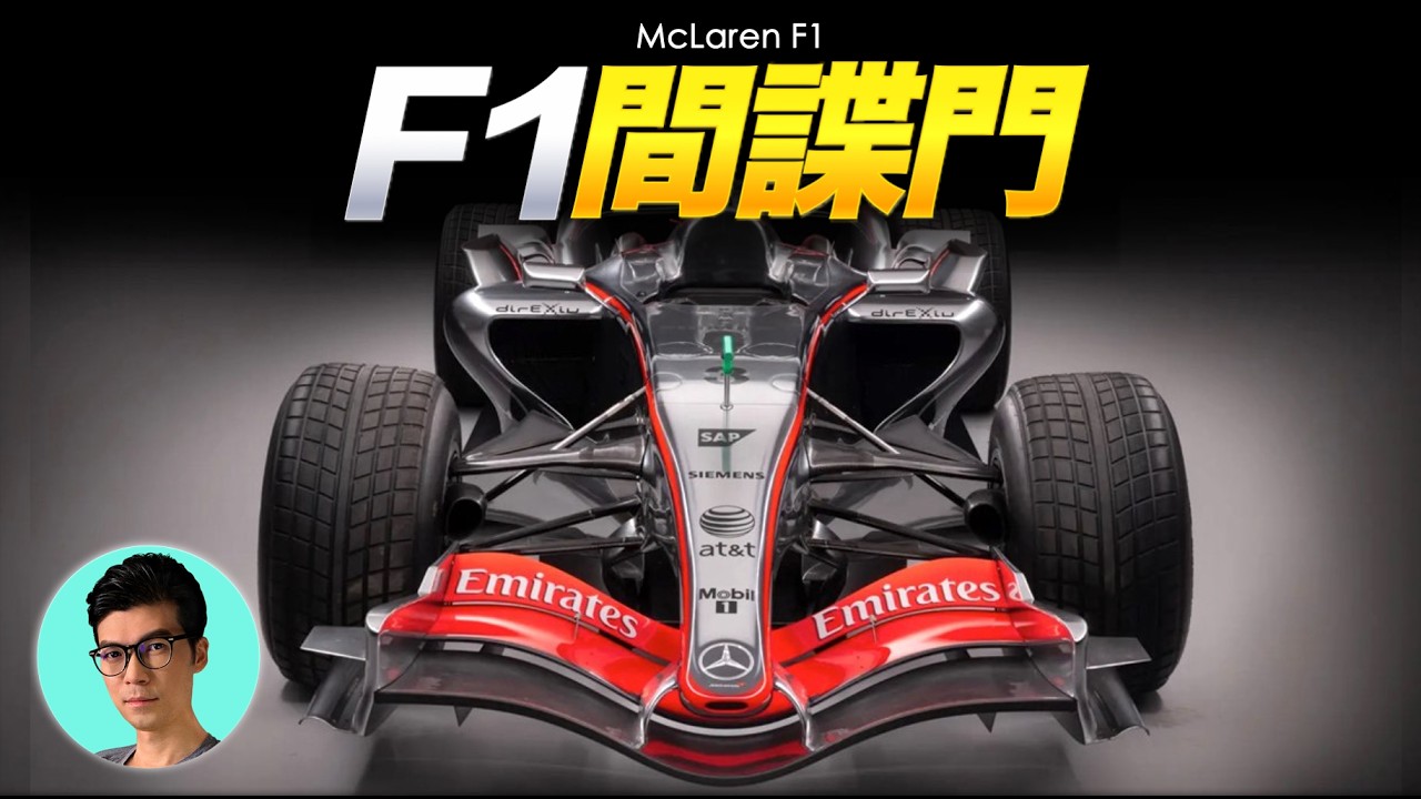 豪門隕落！F1賽車史上最大醜聞「麥拉倫間諜門」，重罰1億美金「曉涵哥來了」