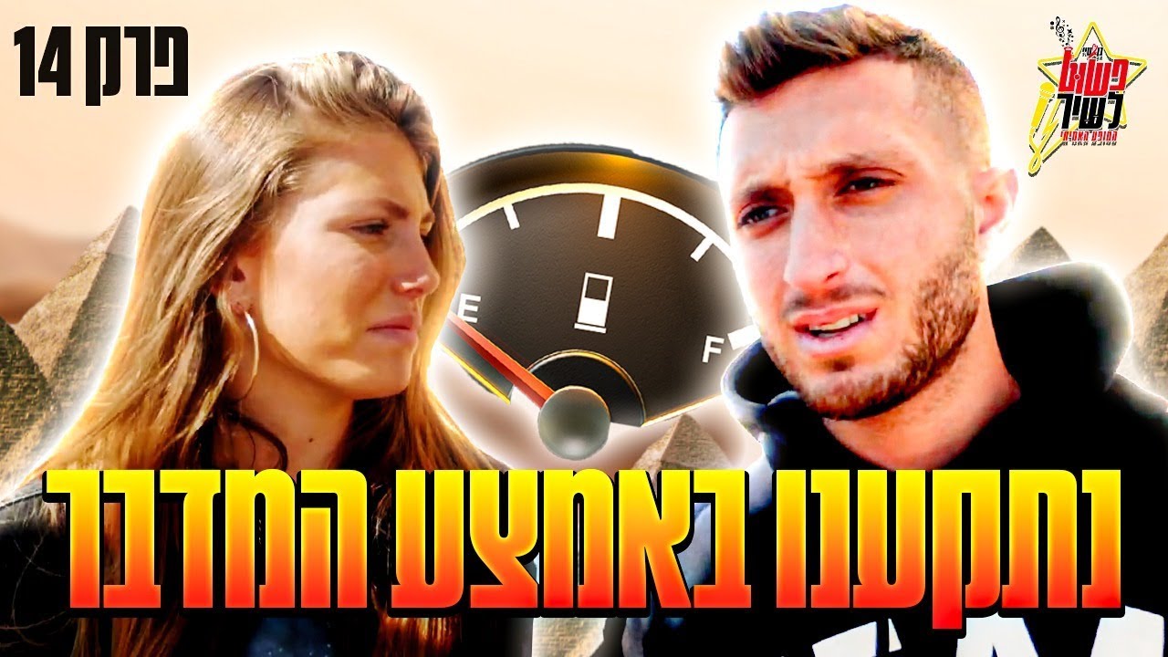 נתקענו בלי דלק באמצע המדבר (הלכנו לאיבוד!!)
