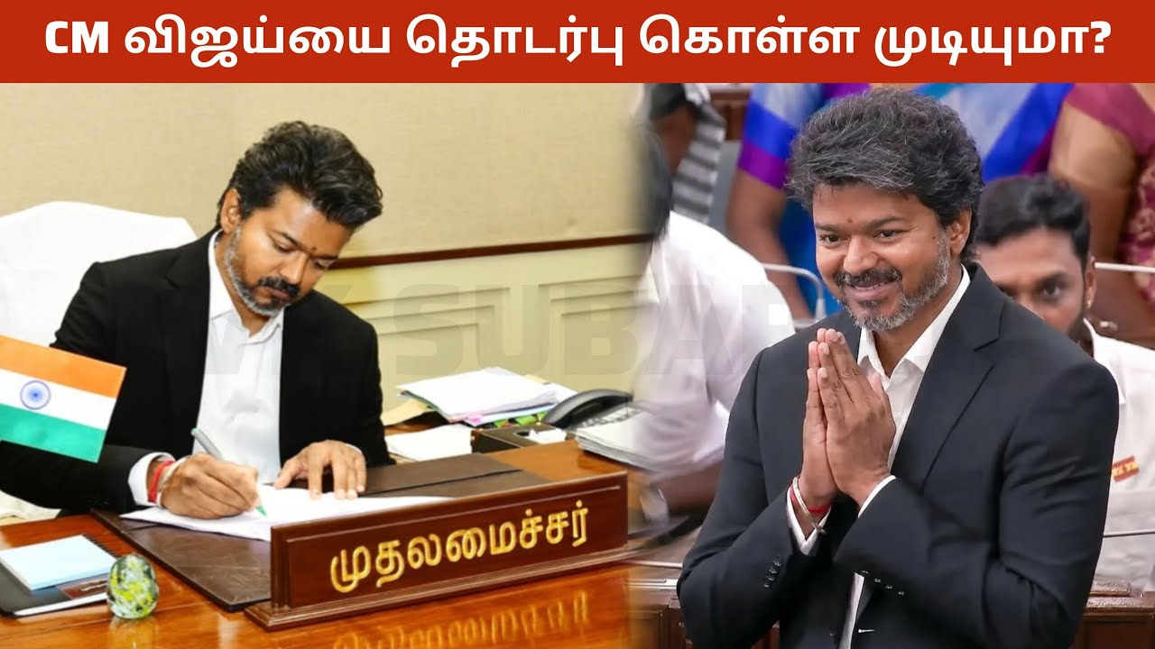 How to Contact CM Vijay Directly? | Tamil Nadu Govt Complaint Helpline & CM Cell Guide 🙏 TVK Vijay 😍