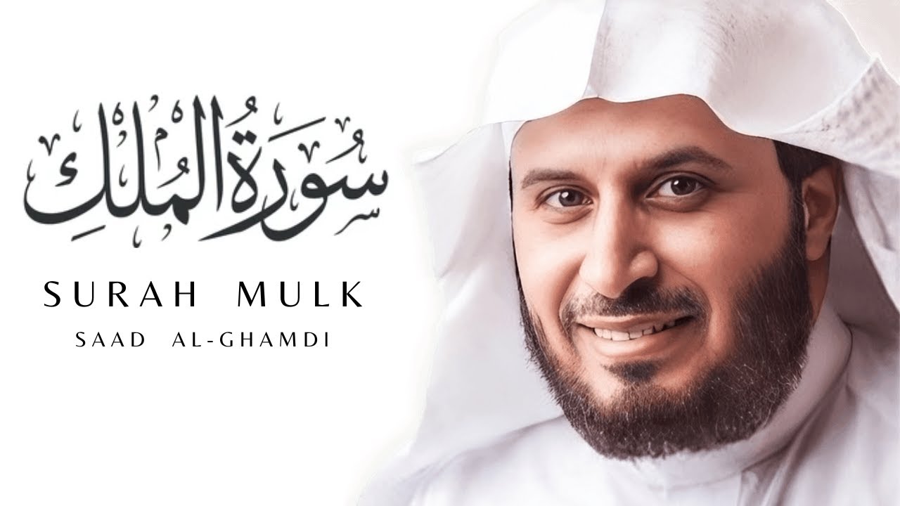 Surah Mulk - Saad Al Ghamdi | Powerful Recitation | Must Watch