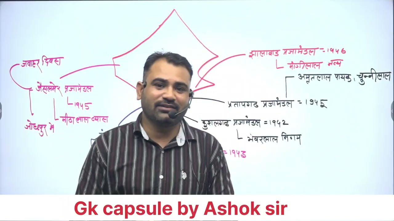 रिवीजन क्लास राजस्थान GK प्रजामण्डल for टेक्निकल हेल्पर Exam BSTC exam Lab assistant
