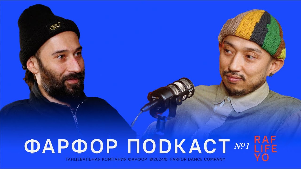 ФАРФОР Подкаст №1  Banzay & RAF Life Yo