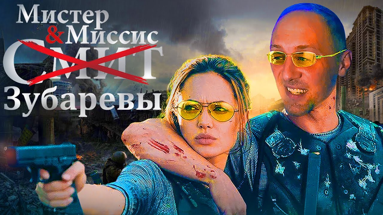 Зубарев Смотрит | Мистер и миссис Смит (2005) [Фулл]
