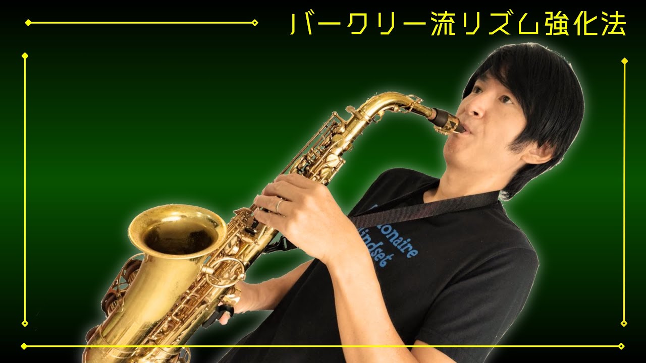 バークリー音大流・リズム強化法（脳バグ）
