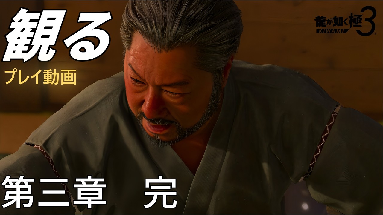 第３章「権力来襲」プレイ動画『龍が如く 極３ / 龍が如く３外伝 Dark Ties』ストーリー「ネタバレ」
