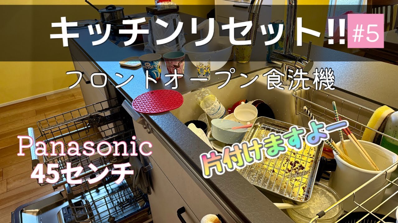 【キッチンリセット】フロントオープン食洗機に食器を入れていきます　フリオカウンターの掃除も！#5