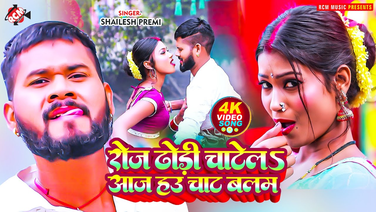 #video | रोज ढोड़ी चाटेलS आज हउ चाटS बलम | #Shailesh Premi | New #Bhojpuri Hit #Dj Remix Song 2025
