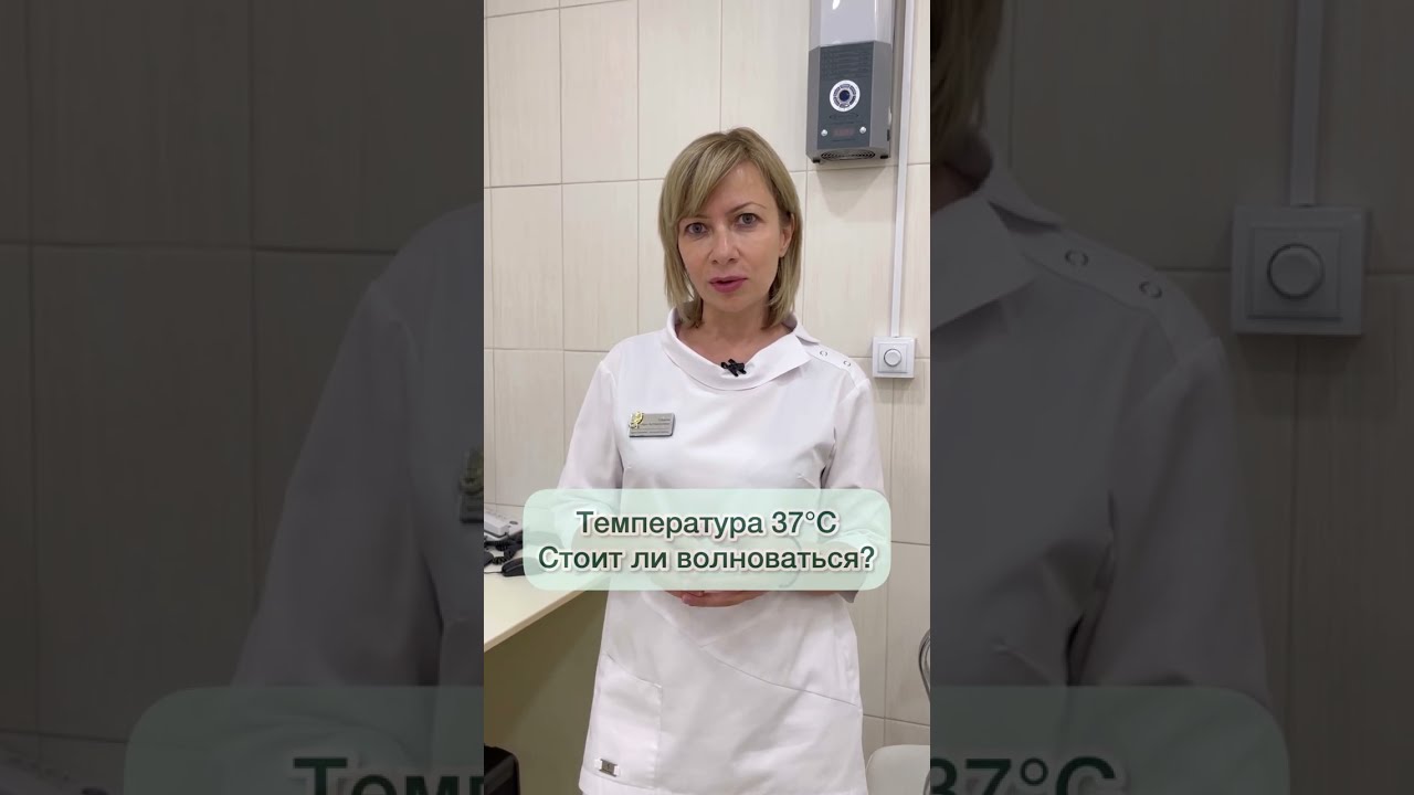 🌡На градуснике температура 37! Волноваться или нет?