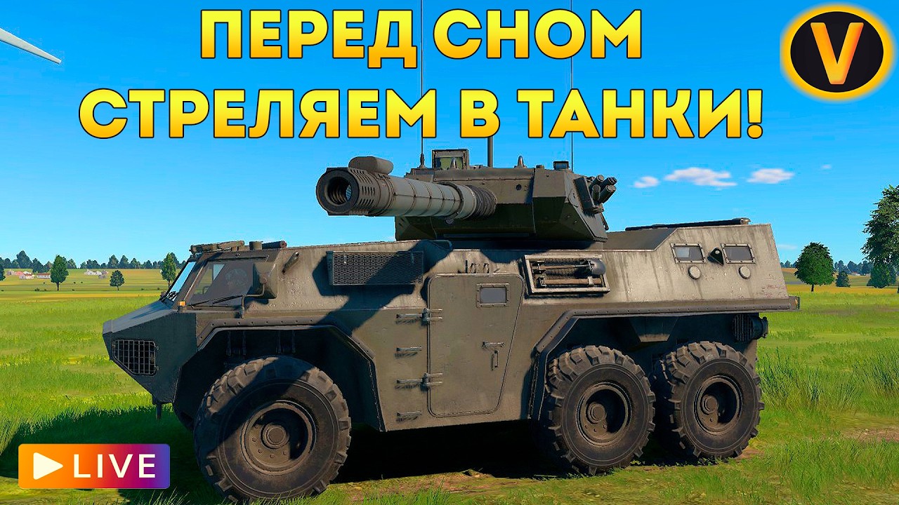 WAR THUNDER: ★ ПЕРЕД СНОМ СТРЕЛЯЕМ В ТАНКИ! ★