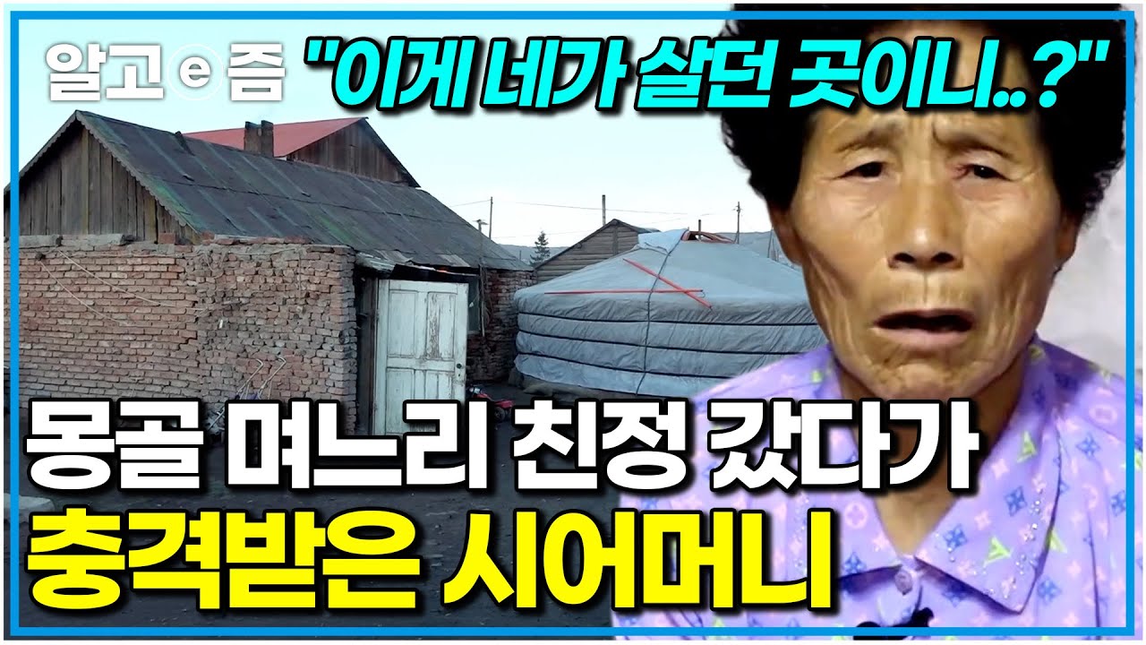 “제가 너무 못 해 줬던 것 같아요” 몽골 와서 아내에 대해 몰랐던 점들을 알아가는 남편과 시어머니｜다문화 고부열전｜알고e즘
