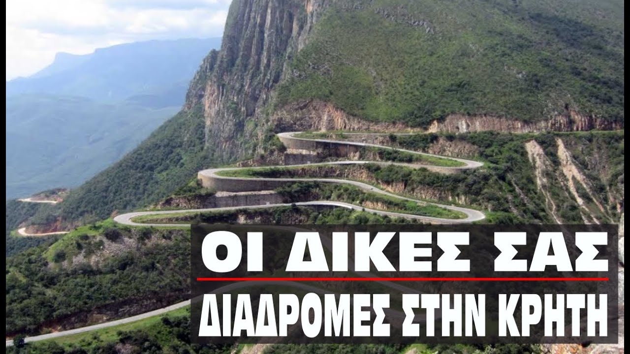 &Omicron;&iota; &delta;&iota;&kappa;έ&sigmaf; &sigma;&alpha;&sigmaf; &mu;&omicron;&tau;&omicron; - &delta;&iota;&alpha;&delta;&rho;&omicron;&mu;έ&sigmaf; &sigma;&tau;&eta;&nu; &Kappa;&rho;ή&tau;&eta;