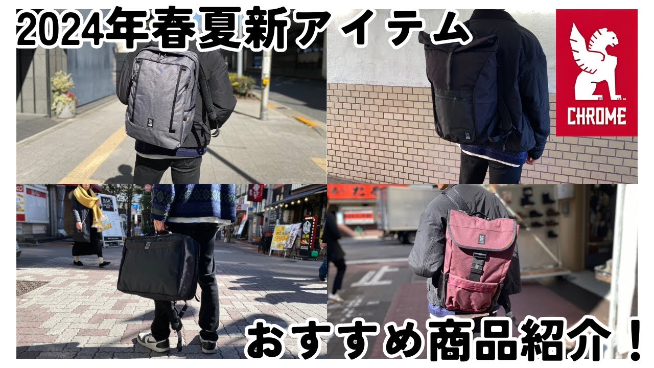 CHROMEの2024年春夏新作アイテムからおすすめ商品をまとめてご紹介！※音声なしでも見れます