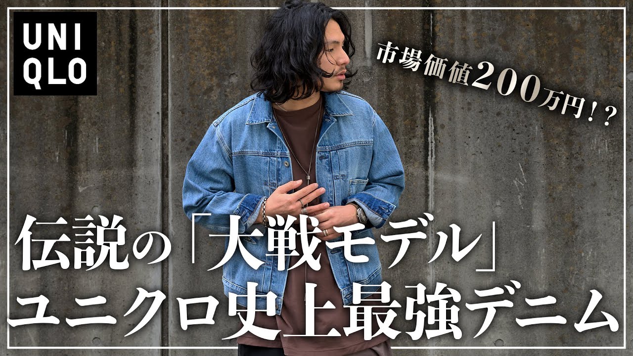 【UNIQLO】200万円のヴィンテージを再現!? 新作デニムジャケットが過去一でした、、、。【メンズおすすめ】