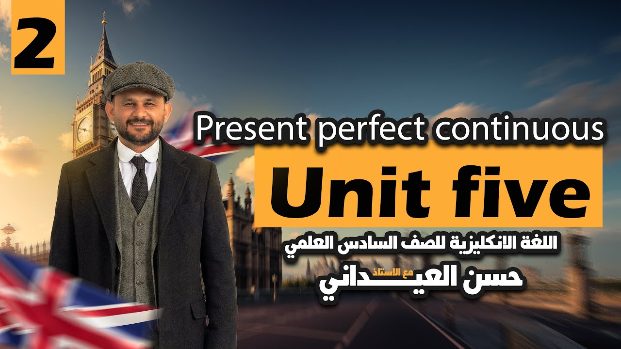 المضارع التام المستمر present perfect continuous \السادس الإعدادي / الوحدة الخامسة 