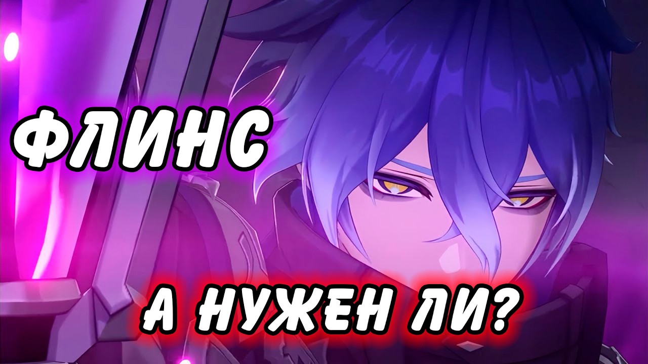Гайд на Флинса Genshin Impact