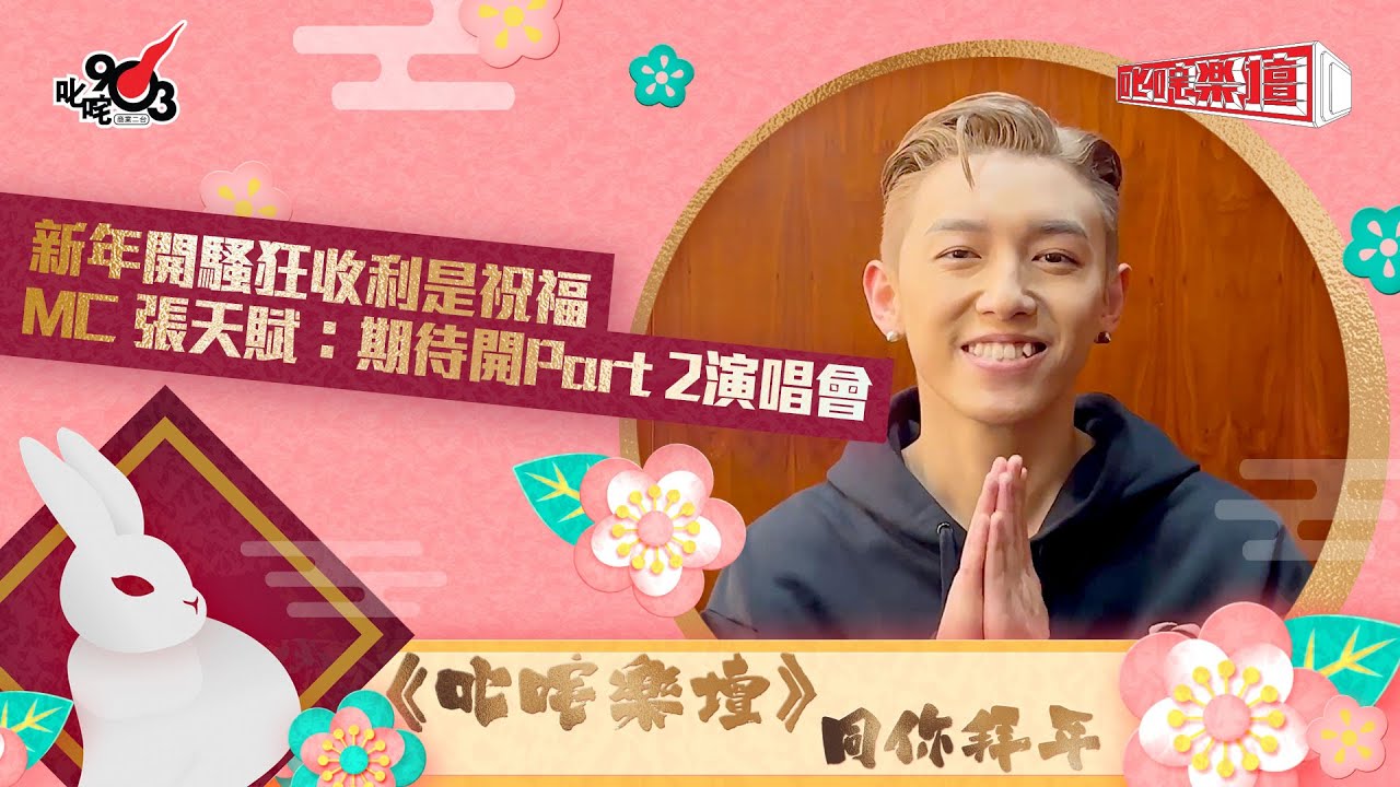 🧧叱咤拜年🐇︱新年開騷狂收利是祝福 MC 張天賦：期待開Part 2演唱會