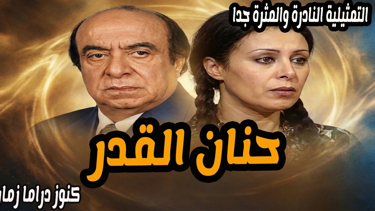 حنان القدر | تمثيلية اذاعية ممتعة جدا | جلال الشرقاوي - ميرفت سعيد