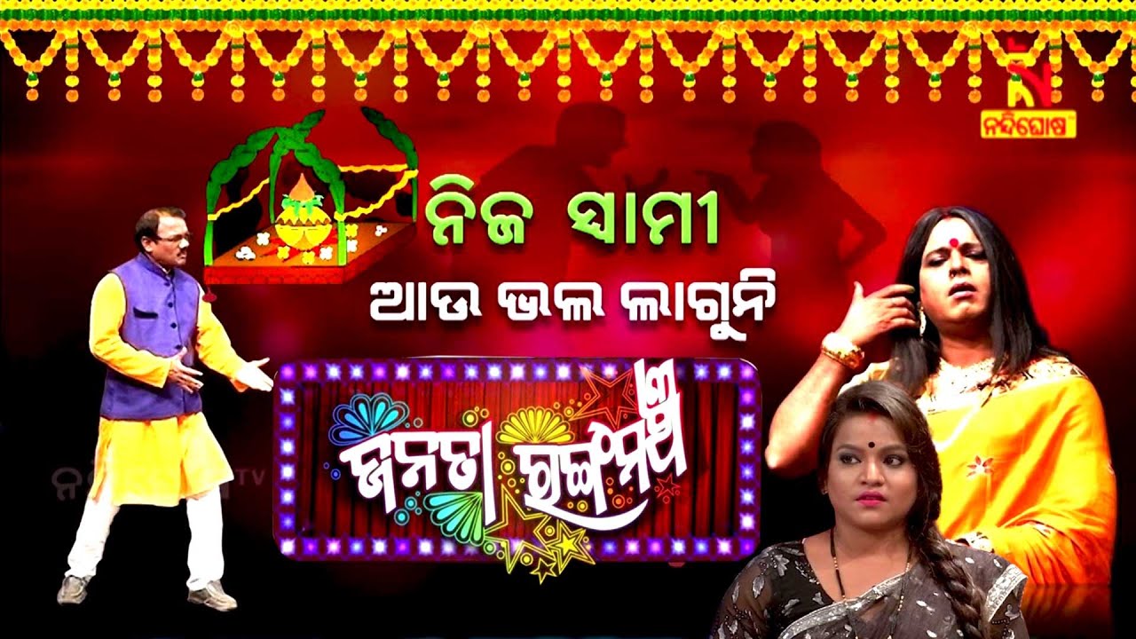 JANATA RANGAMANCHA |  EP-4 | Dayanidhi | Jina | Chagan | ନିଜ ସ୍ଵାମୀ ଆଉ ଭଲ ଲାଗୁନି | Odia Jatra Comedy