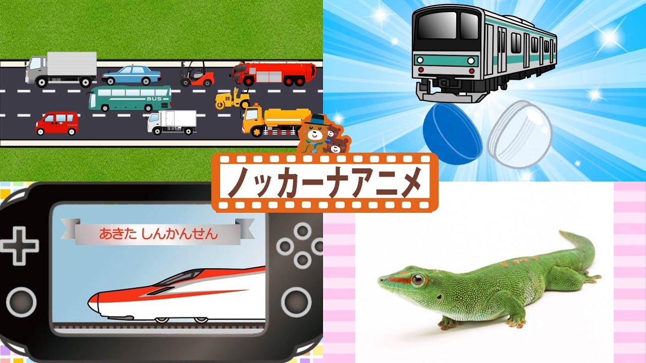 子供向けアニメ 動画まとめ＃４【17分連続】電車・新幹線・のりもの・動物★赤ちゃんが喜ぶ動画 anime kids