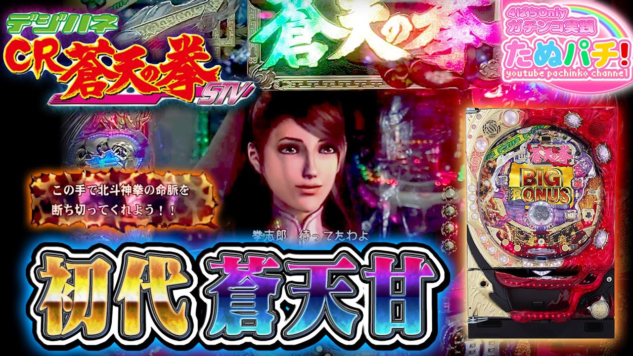 初代甘デジの爆発力！デジハネCR蒼天の拳STV　パチンコ実践『ただ打ちたい、懐かしのあの1台！』＜Sammy＞【たぬパチ！】