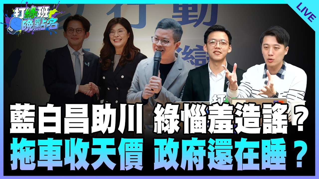 鄧凱勛、康晉瑜來了＠【打綠班晚點名】2026.02.25