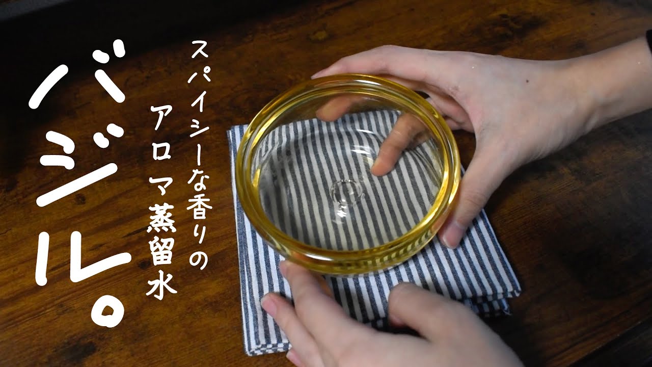 バジルでアロマ蒸留水を作る🌱バジルのスパイシーな香りが特徴のハーブウォーター 虫除けやリラックス効果