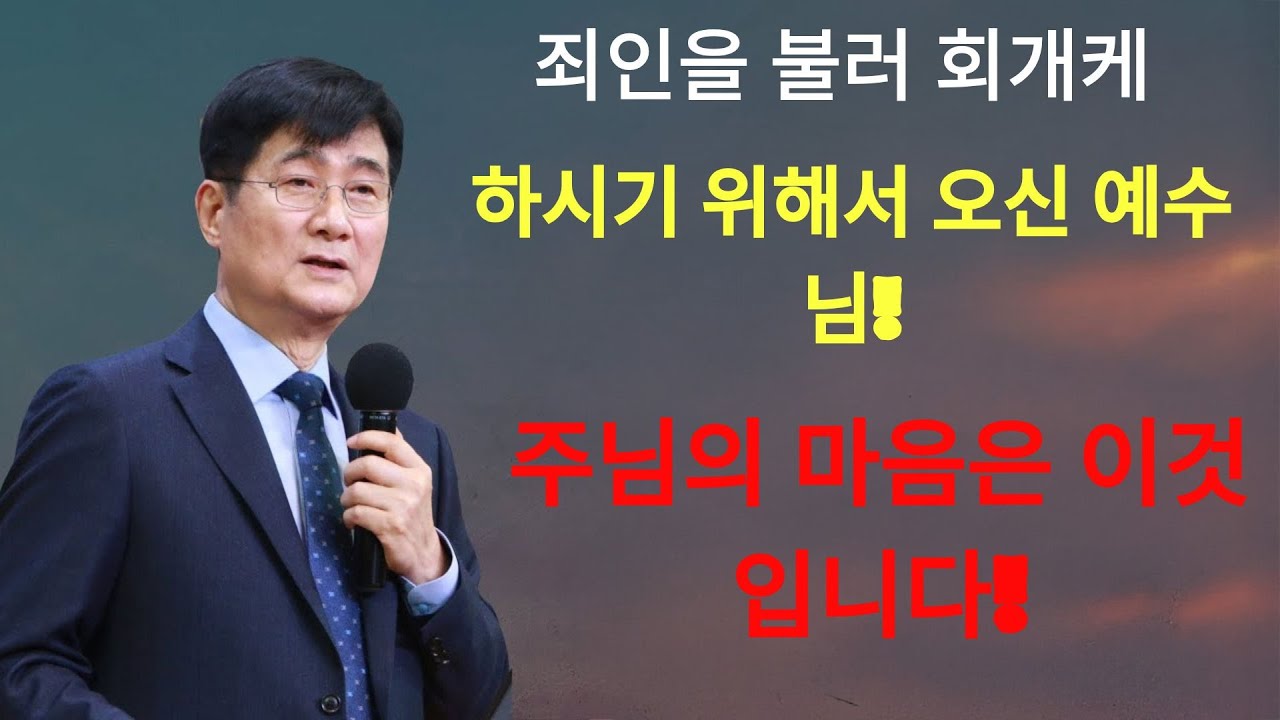 박보영목사 |  '죄인을 불러 회개케 하시기 위해서 오신 예수님!' ¦ 주님의 마음은 이것입니다!