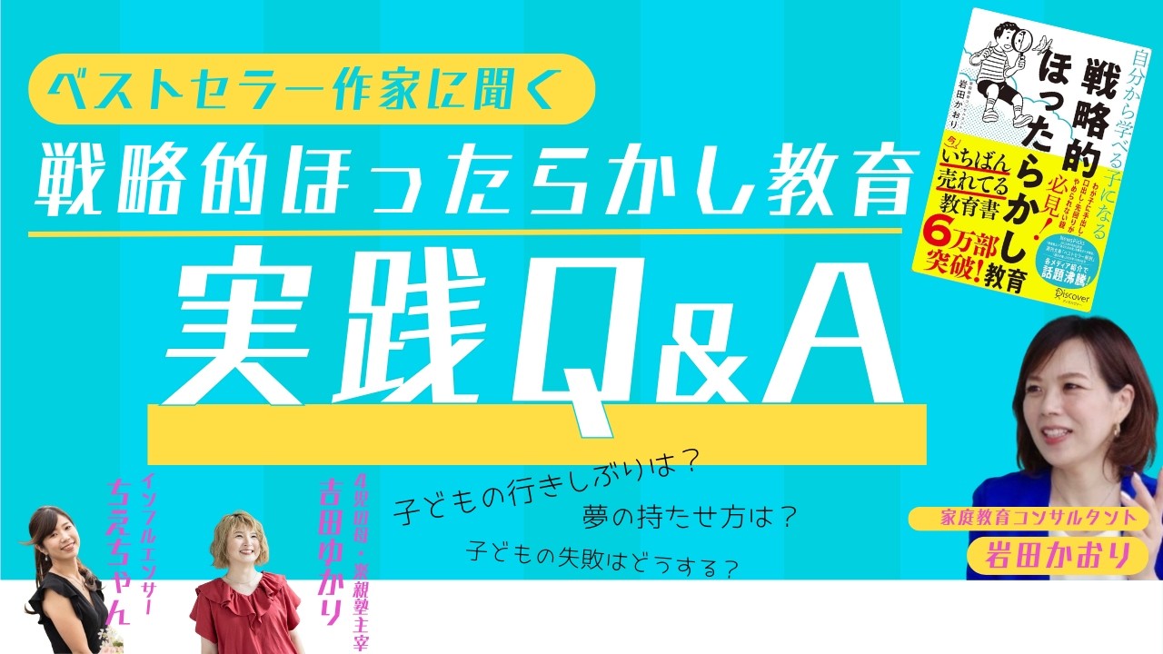 【神回】子育ての悩み、全て解決。岩田かおりさんに聞く「戦略的ほったらかし」の実践Q&A 7選