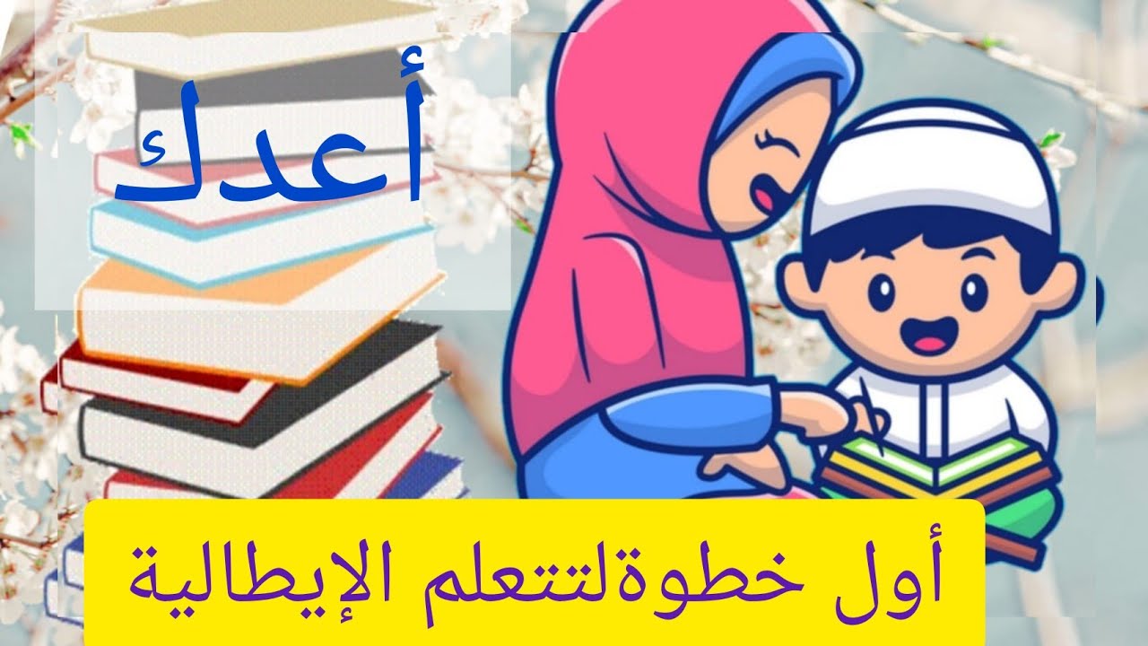 #تعلم اللغة الإيطالية للمبتدئين:أسهل طريقة لتتعلم الإيطالية في ظرف وجيز👈 🇮🇹فقط إبدأ وستتغلب عليها 🇮🇹