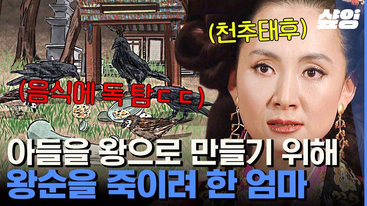 [#벌거벗은한국사] 아들을 왕으로 만들기 위한 천추태후의 충격적인 선택😱 권력을 위해 조카까지 독살하는 잔인함ㄷㄷ