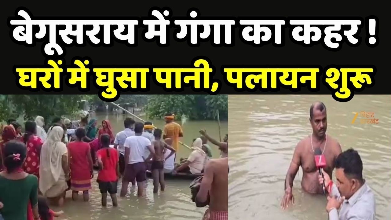 Bihar Flood Update: Begusarai में Ganga का कहर !घरों में घुसा पानी, पलायन शुरू | Zee Bihar Jharkhand