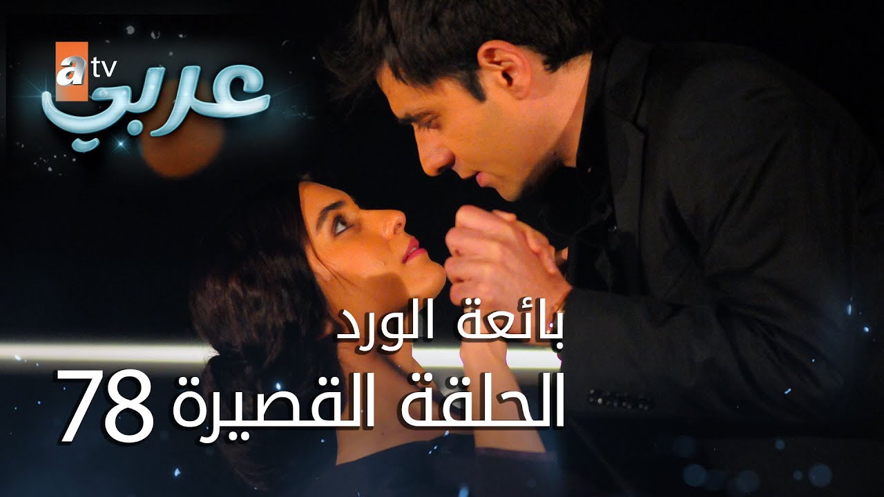 بائعة الورد | الحلقة القصيرة 78