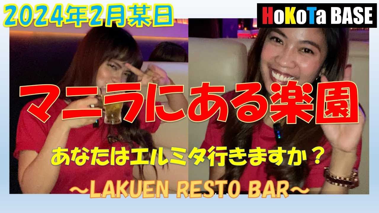 楽園レストバー行ってみた。#philippines #ktv #malate