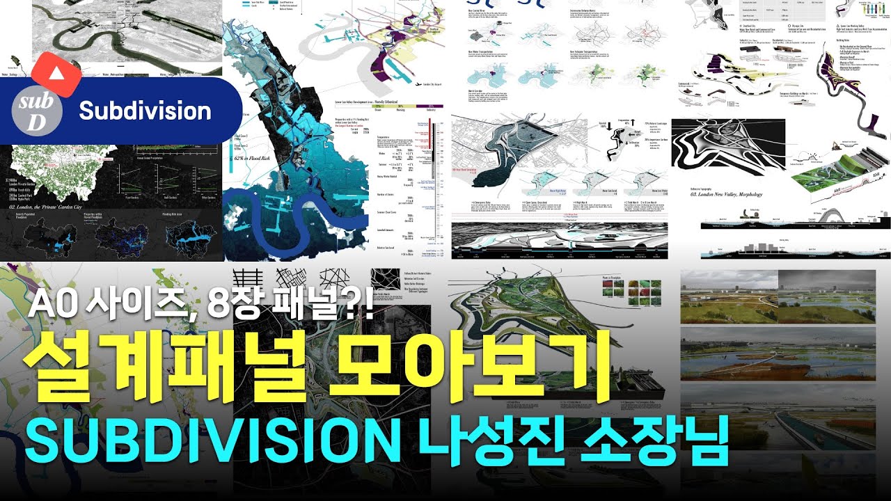 서울대 조경학과, 하버드 GSD 설계 패널 모음ZIP / Subdivision 나성진 소장님