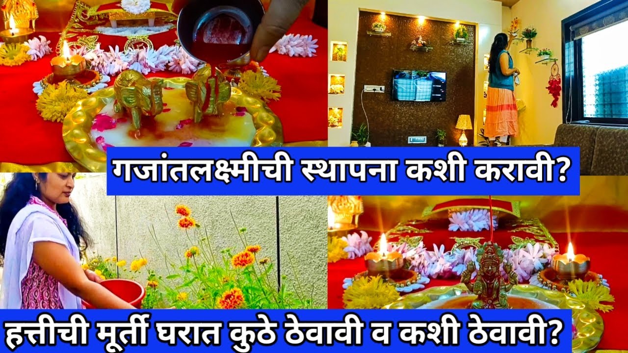 देवघरामध्ये गजलक्ष्मीची स्थापना कशी करावी/घरात हत्तीची मुर्ती का ठेवतात? marathi vastu shastra tips