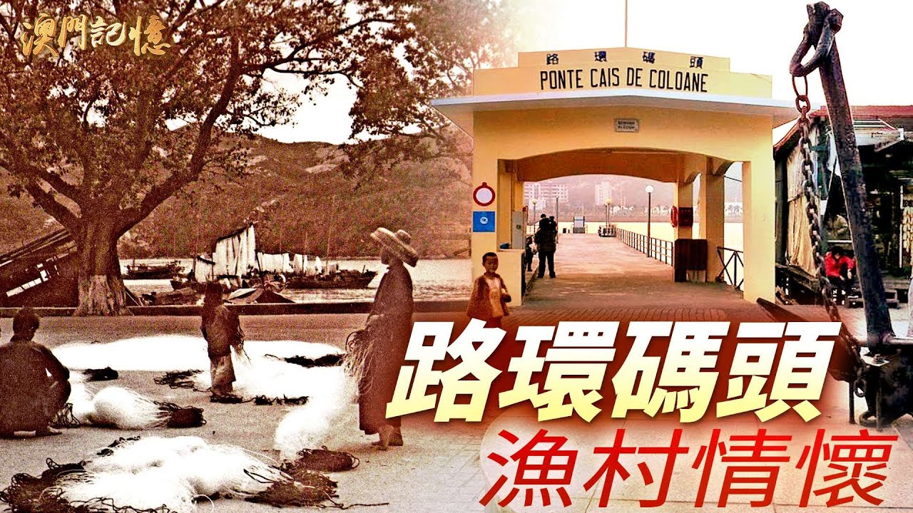【澳門記憶】路環碼頭  漁村情懷